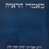 מאמרי הראיה