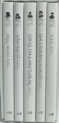 מאמרי ליבה במשנת הרב קוק - הדור, חזון הצמחונות, למהלך, דעת אל', טללי אורות (5 כרכים) / הרב חגי לונדין