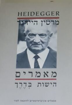 מאמרים: הישות בדרך
