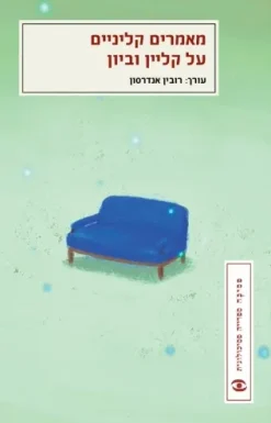 מאמרים קליניים על קליין וביון / רובין אנדרסון (מהד' שונות)