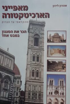 מאפייני הארכיטקטורה - מהקלאסי עד הברוק הכר את הסגנון במבט אחד / אהרון לירון