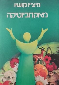 מאקרוביוטיקה - הדרך לבריאות ואושר / מיצ'יו קושיו