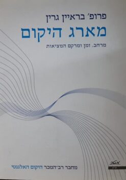 מארג היקום / בראיין גרין