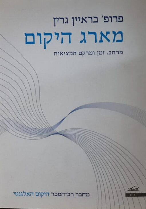 מארג היקום / בראיין גרין