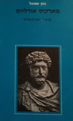 מארקוס אורליוס