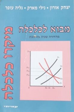 מבוא לכלכלה - מיקרו כלכלה