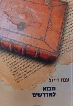 מבוא למדרשים