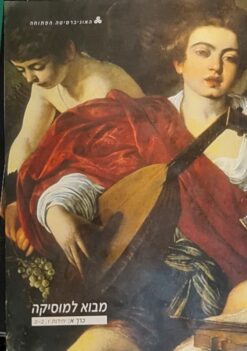 מבוא למוסיקה - כרכים א-ג בלבד - יחידות 1-10 / האוניברסיטה הפתוחה / עדו אבראביה רון וידברג...