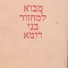 מבוא למחזור בני רומא - בצירוף ביאורים וסקירה על המנהג מאת דניאל גולדשמידט / שמואל דוד לוצטו