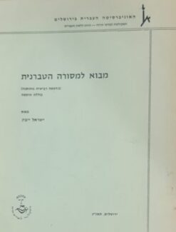 מבוא למסורה הטברנית