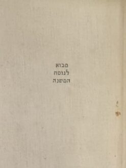 מבוא לנוסח המשנה - חלקים א'+ב' / יעקב נחום הלוי אפשטיין (מהד' מוקדמת)