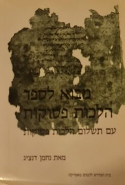 מבוא לספר הלכות פסוקות