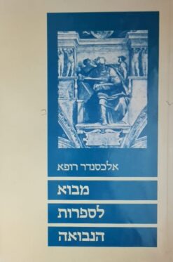 מבוא לספרות הנבואה