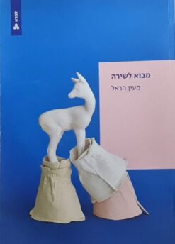 מבוא לשירה / מעיין הראל