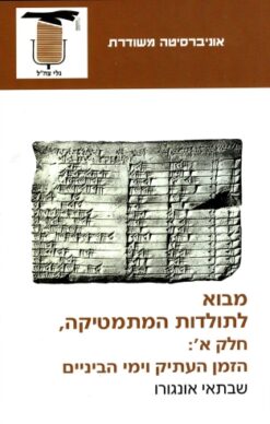 מבוא לתולדות המתמטיקה א+ב / שבתאי אונגורו