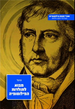 מבוא לתולדות-הפילוסופיה / גיאורג וילהלם פרדריך היגל
