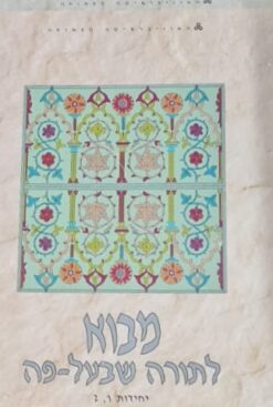 מבוא לתורה שבעל-פה