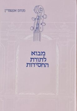 מבוא לתורת החסידות