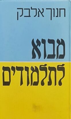 מבוא לתלמודים / חנוך אלבק