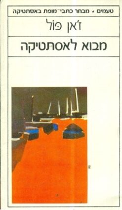 מבוא לאסתטיקה / ז'אן פול