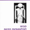 מבוא לפילוסופיית הקיום - אקזיסטנציאליזם / יעקב גולומב