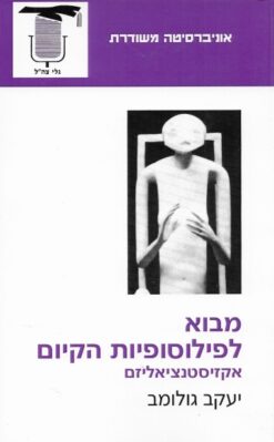 מבוא לפילוסופיית הקיום - אקזיסטנציאליזם / יעקב גולומב