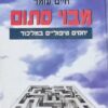 מבוי סתום - יחסים טיפוליים במלכוד / חיים עומר