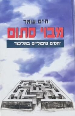 מבוי סתום - יחסים טיפוליים במלכוד / חיים עומר