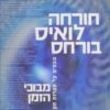 מבוכי הזמן - מבט על ספרות העולם (2004) / חורחה לואיס בורחס