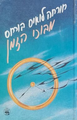 מבוכי הזמן (1986) / חורחה לואיס בורחס