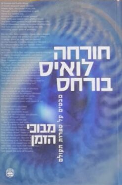 מבוכי הזמן - מבט על ספרות העולם (2004) / חורחה לואיס בורחס