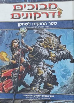 מבוכים ודרקונים - ספר החוקים לשחקן גיבורי המאגיה הקדושה והקרב / רוב היינסו אנדי קולינס ג'יימס וויאט