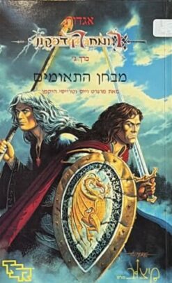 אגדות רומח הדרקון ג' - מבחן התאומים / מרגרט וייס וטרייסי היקמן