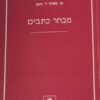 מבחר כתבים