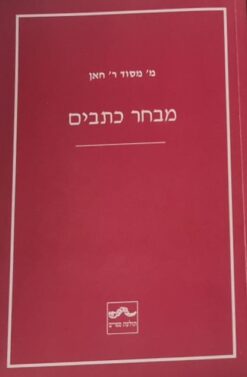 מבחר כתבים
