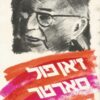 מבחר כתבים - כרך ב'