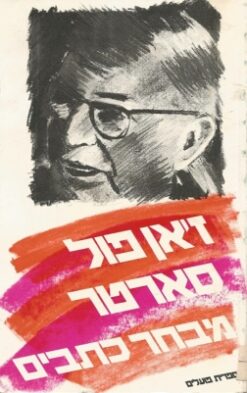 מבחר כתבים - כרך ב'