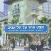מבט אחר על תל-אביב