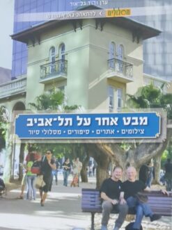 מבט אחר על תל-אביב