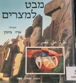 מבט למצרים / ארז ביטון