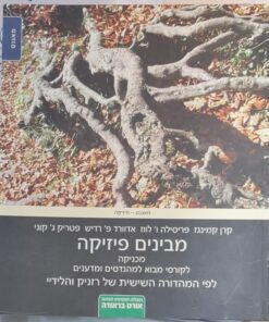 מבינים פיזיקה מכניקה כרך א / מאת: קרן קמינגז פרסילה לווז אדווארד פ` רדיש פטריק ג` קוני אדווין פ` טיילור בעריכת: דוד פונדק תרגום: שחר פלד