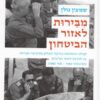 מבירות לאזור הביטחון / שמעון גולן