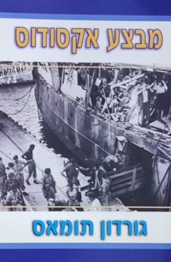 מבצע אקסודוס - ממחנות המוות הנאציים לארץ המובטחת / גורדון תומאס ו-ג'יל סנדרס (מחקר)
