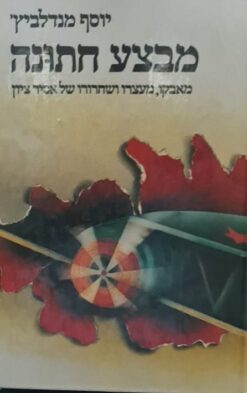 מבצע חתונה