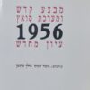 מבצע קדש ומערכת סואץ 1956