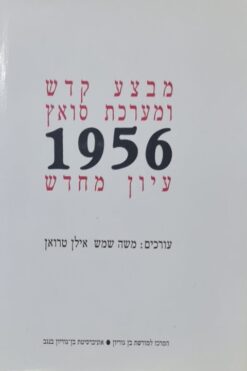 מבצע קדש ומערכת סואץ 1956