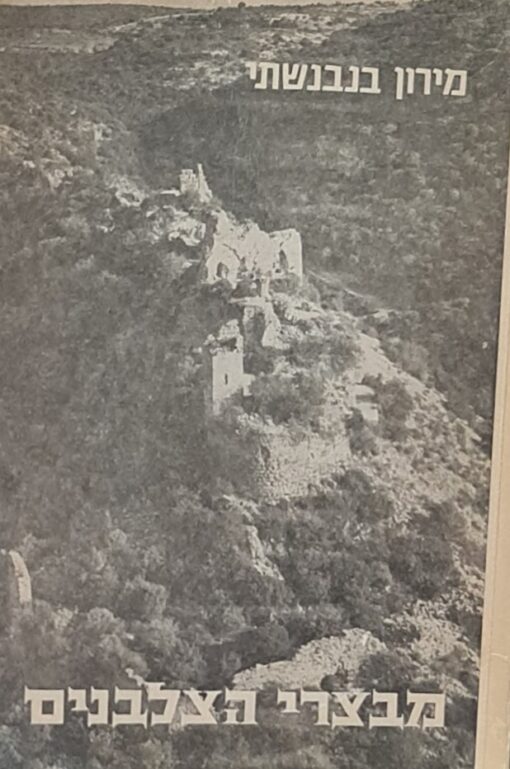 מבצרי הצלבנים במדינת ישראל תיאורם ותולדותיהם / מירון בנבנשתי