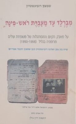 מברלד עד מעברת ראש-פינה