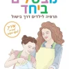 מבשלים ביחד
