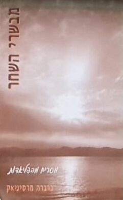 מבשרי השחר - מסרים מהפליאדות / ברברה מרסיניאק